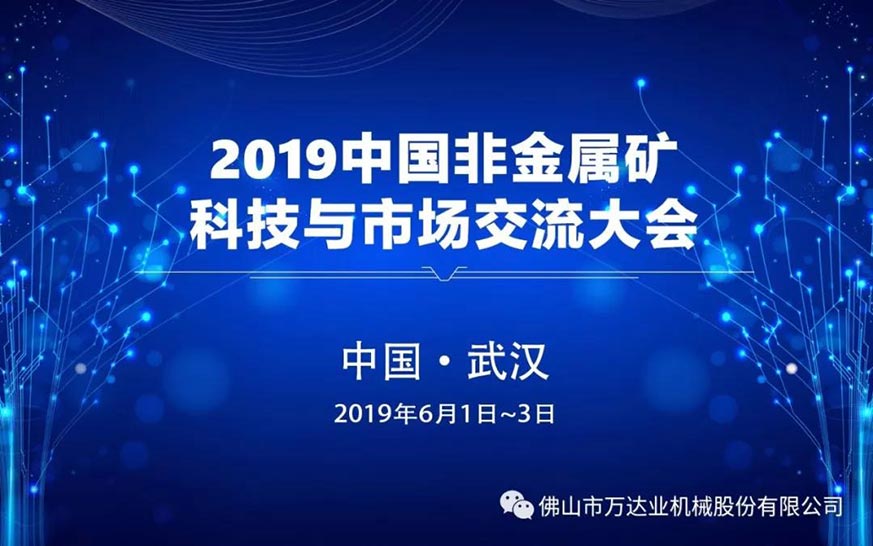 萬達業：2019中國非金屬礦科技與市場交流大會即將召開