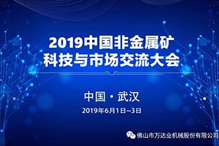 萬達業邀您共聚2019中國非金屬礦科技與市場交流大會