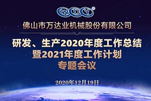 萬達(dá)業(yè)研發(fā)、生產(chǎn)2020年度工作總結(jié)暨2021年度工作計劃專題會議